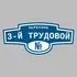 Адресная табличка переулок 3-й Трудовой на дом | ПолиЦентр, мастерская рекламы _ 3