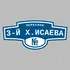 Адресная табличка переулок 3-й Х.Исаева на дом | ПолиЦентр, мастерская рекламы _ 3