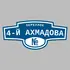 Адресная табличка переулок 4-й Ахмадова на дом | ПолиЦентр, мастерская рекламы _ 3