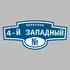 Адресная табличка переулок 4-й Западный на дом | ПолиЦентр, мастерская рекламы _ 3