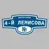 Адресная табличка переулок 4-й Лемисова на дом | ПолиЦентр, мастерская рекламы _ 3