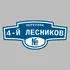 Адресная табличка переулок 4-й Лесников на дом | ПолиЦентр, мастерская рекламы _ 3