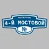 Адресная табличка переулок 4-й Мостовой на дом | ПолиЦентр, мастерская рекламы _ 3