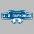 Адресная табличка переулок 4-й Парковый на дом | ПолиЦентр, мастерская рекламы _ 3