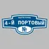 Адресная табличка переулок 4-й Портовый на дом | ПолиЦентр, мастерская рекламы _ 3