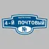 Адресная табличка переулок 4-й Почтовый на дом | ПолиЦентр, мастерская рекламы _ 3