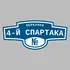 Адресная табличка переулок 4-й Спартака на дом | ПолиЦентр, мастерская рекламы _ 3