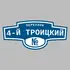 Адресная табличка переулок 4-й Троицкий на дом | ПолиЦентр, мастерская рекламы _ 3