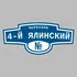 Адресная табличка переулок 4-й Ялинский на дом | ПолиЦентр, мастерская рекламы _ 3
