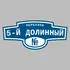 Адресная табличка переулок 5-й Долинный на дом | ПолиЦентр, мастерская рекламы _ 3