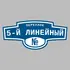 Адресная табличка переулок 5-й Линейный на дом | ПолиЦентр, мастерская рекламы _ 3