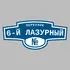 Адресная табличка переулок 6-й Лазурный на дом | ПолиЦентр, мастерская рекламы _ 3