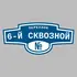 Адресная табличка переулок 6-й Сквозной на дом | ПолиЦентр, мастерская рекламы _ 3