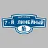 Адресная табличка переулок 7-й Линейный на дом | ПолиЦентр, мастерская рекламы _ 3
