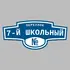 Адресная табличка переулок 7-й Школьный на дом | ПолиЦентр, мастерская рекламы _ 3