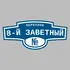 Адресная табличка переулок 8-й Заветный на дом | ПолиЦентр, мастерская рекламы _ 3