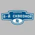 Адресная табличка переулок 8-й Сквозной на дом | ПолиЦентр, мастерская рекламы _ 3
