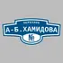 Адресная табличка переулок А-Б.Хамидова на дом | ПолиЦентр, мастерская рекламы _ 3