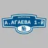 Адресная табличка переулок А.Агаева 1-й на дом | ПолиЦентр, мастерская рекламы _ 3