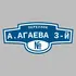 Адресная табличка переулок А.Агаева 3-й на дом | ПолиЦентр, мастерская рекламы _ 3
