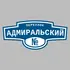 Адресная табличка переулок Адмиральский на дом | ПолиЦентр, мастерская рекламы _ 3