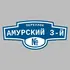 Адресная табличка переулок Амурский 3-й на дом | ПолиЦентр, мастерская рекламы _ 3