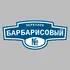 Адресная табличка переулок Барбарисовый на дом | ПолиЦентр, мастерская рекламы _ 3