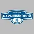 Адресная табличка переулок Барышниковой на дом | ПолиЦентр, мастерская рекламы _ 3