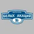 Адресная табличка переулок Белых Акаций на дом | ПолиЦентр, мастерская рекламы _ 3