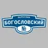 Адресная табличка переулок Богословский на дом | ПолиЦентр, мастерская рекламы _ 3