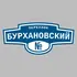 Адресная табличка переулок Бурхановский на дом | ПолиЦентр, мастерская рекламы _ 3