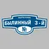 Адресная табличка переулок Былинный 3-й на дом | ПолиЦентр, мастерская рекламы _ 3