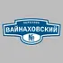 Адресная табличка переулок Вайнаховский на дом | ПолиЦентр, мастерская рекламы _ 3