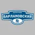 Адресная табличка переулок Варламовский на дом | ПолиЦентр, мастерская рекламы _ 3