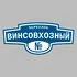 Адресная табличка переулок Винсовхозный на дом | ПолиЦентр, мастерская рекламы _ 3