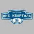 Адресная табличка переулок Вне квартала на дом | ПолиЦентр, мастерская рекламы _ 3