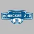 Адресная табличка переулок Волжский 2-й на дом | ПолиЦентр, мастерская рекламы _ 3