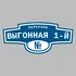 Адресная табличка переулок Выгонная 1-й на дом | ПолиЦентр, мастерская рекламы _ 3