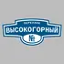 Адресная табличка переулок Высокогорный на дом | ПолиЦентр, мастерская рекламы _ 3