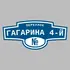 Адресная табличка переулок Гагарина 4-й на дом | ПолиЦентр, мастерская рекламы _ 3