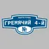Адресная табличка переулок Гремячий 4-й на дом | ПолиЦентр, мастерская рекламы _ 3