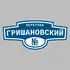 Адресная табличка переулок Гришановский на дом | ПолиЦентр, мастерская рекламы _ 3