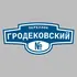 Адресная табличка переулок Гродековский на дом | ПолиЦентр, мастерская рекламы _ 3