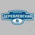 Адресная табличка переулок Деревлевский на дом | ПолиЦентр, мастерская рекламы _ 3