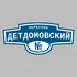 Адресная табличка переулок Детдомовский на дом | ПолиЦентр, мастерская рекламы _ 3