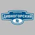 Адресная табличка переулок Дивногорский на дом | ПолиЦентр, мастерская рекламы _ 3