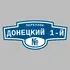 Адресная табличка переулок Донецкий 1-й на дом | ПолиЦентр, мастерская рекламы _ 3
