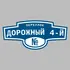 Адресная табличка переулок Дорожный 4-й на дом | ПолиЦентр, мастерская рекламы _ 3