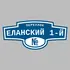 Адресная табличка переулок Еланский 1-й на дом | ПолиЦентр, мастерская рекламы _ 3