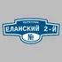 Адресная табличка переулок Еланский 2-й на дом | ПолиЦентр, мастерская рекламы _ 3